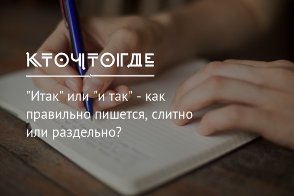 Кракен правильная